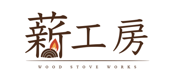 薪工房