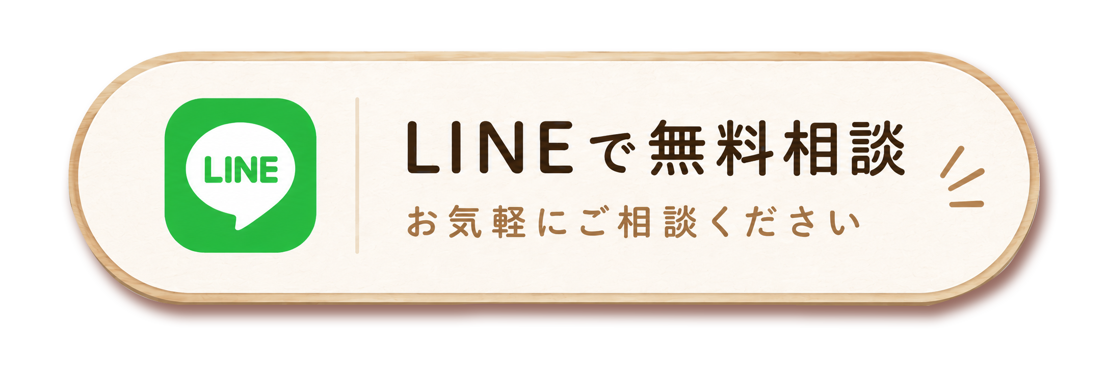 LINEで無料相談